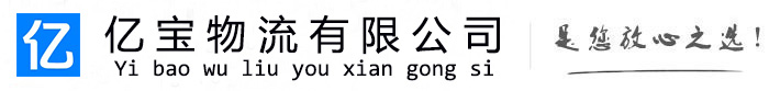 点军亿宝物流运输公司